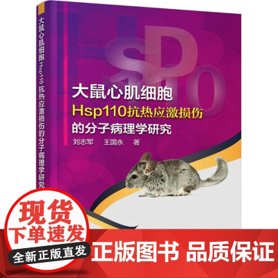 大鼠心肌细胞Hsp110抗热应激损伤的分子病理学研究 刘志军,王国永 著 生物学专业科技 正版图书籍 化学工业出版社