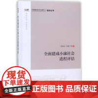 全面建成小康社会进程评估 任海平//李锋 著 闫明明 编 中国经济/中国经济史经管、励志 正版图书籍 中国经济出版社