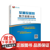 至精至简的数学思想方法——30讲破解高考反复考查内容/朱成万/王红权/浙江大学出版社