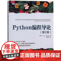 PYTHON编程导论(第2版) (美)约翰?谷泰格 著 陈光欣 译 计算机安全与密码学专业科技 正版图书籍 人民邮电出版