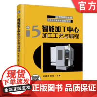 i5智能加工中心加工工艺与编程 成建峰 赵猛 主编 9787111594796 21世纪机电类专业规划教材机械工业出