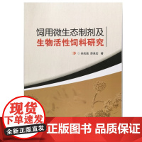 饲用微生态制剂及生物活性饲料研究 来航线 薛泉宏著 9787511632579