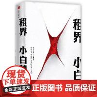 租界 小白 著 现代/当代文学文学 正版图书籍 中信出版社