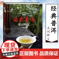 经典普洱名词释义 石昆牧 普洱茶基础知识入门品茶泡茶鉴茶 茶经茶典茶道 普洱茶鉴赏收藏 茶类工具书普洱茶历史传统文化品茶