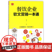 餐饮企业软文营销一本通 编者:樊春元 著作 企业经营与管理经管、励志 正版图书籍 化学工业出版社