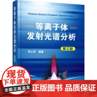 等离子体发射光谱分析第3版 辛仁轩 编著 著 工业技术其它专业科技 正版图书籍 化学工业出版社