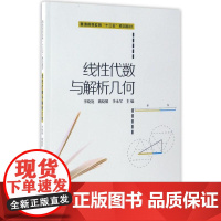 线性代数与解析几何/李晓艳 李晓艳 著作 著 数学大中专 正版图书籍 上海财经大学出版社