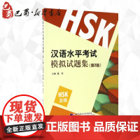 HSK(5级)(第2版)/董萃/汉语水平考试模拟试题集 董萃 著 语言文字文教 正版图书籍 北京语言大学出版社