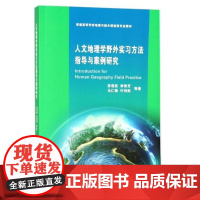 人文地理学野外实习方法指导与案例研究 浙江大学出版社 李加林 普通高等学校地理与城乡规划类专业教材