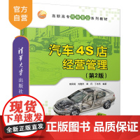 [正版] 汽车4S店经营管理 第2版 高职高专汽车专业系列教材 姚凤莉 刘雅杰 章丹 丁冰杰 清华大学出版社