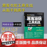 [正版] 黑客攻防工具实战从新手到高手 版 从新手到高手 网络安全技术联盟 清华大学出版社