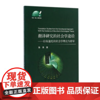 翻译研究的社会学途径——以布迪厄的社会学理论为指导/陈秀/浙江大学出版社