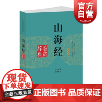 山海经鉴赏辞典(插图本) 王红旗著 孙晓琴绘 中国文化 民间传说神话故事 富有神话色彩的国学古籍 志怪小说 上海辞书出版