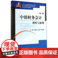 中级财务会计教程与案例(第2版应用型本科规划教材浙江省高等教育重点建设教材)/贝洪俊/白玉华/张洪君/浙江大学出版社