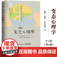 变态心理学 第6版 中文版 DSM-5更新版 霍克西玛著 邹丹译 钱铭怡等审定 人民邮电出版社 变态心理学教材 异常心理