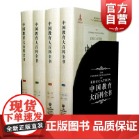 中国教育大百科全书(精装4册) 教育理论 教育科学 教育发展 教师参考工具书 十二五国家重点图书项目 上海教育出版社