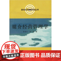 媒介经营管理学/跨世纪传播研究丛书/邵培仁/浙江大学出版社