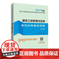 (2017) 建筑工程管理与实务案例分析专项突破 《建筑工程管理与实务案例分析专项突破》编委会 编写 建筑考试其他专业科