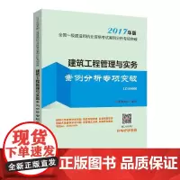 (2017) 建筑工程管理与实务案例分析专项突破 《建筑工程管理与实务案例分析专项突破》编委会 编写 建筑考试其他专业科