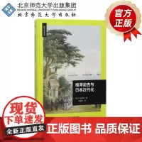 福泽谕吉与日本近代化 新史学译丛 9787303225064 [日]丸山真男 著 北京师范大学出版社 正版书籍