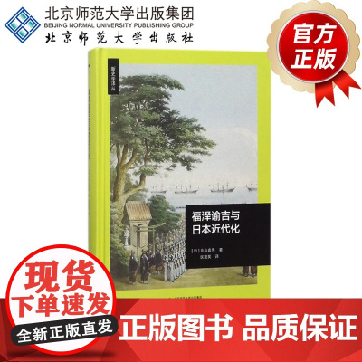 福泽谕吉与日本近代化 新史学译丛 9787303225064 [日]丸山真男 著 北京师范大学出版社 正版书籍