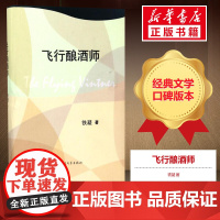 飞行酿酒师 铁凝 著 都市/情感小说文学 正版图书籍 人民文学出版社