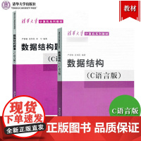 数据结构 严蔚敏 C语言版+数据结构题集 严蔚敏数据结构考研 大学计算机考研辅导教材数据结构教珵 数据结构与算法 清华大