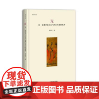 宠:信-任型君臣关系与西汉历史的展开 侯旭东 著 战国秦汉社科 正版图书籍 北京师范大学出版社