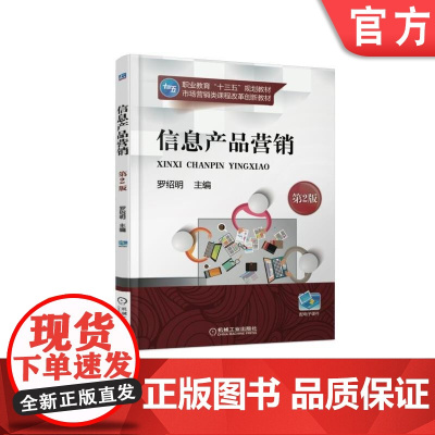 信息产品营销 第2版 罗绍明 职业教育十三五规划教材 市场营销类课程改革创新教材 9787111592877机械工业出版