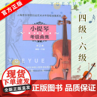 新版 扫码版 小提琴考级曲集第2册 4级-6级上海音乐学院 小提琴考级教材 小提琴考级曲谱音乐艺术书籍 上海音乐学院出版