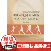 现代羽毛球运动训练体系构建与方法创新 夏伟峰 著 著作 著 体育运动(新)文教 正版图书籍 中国纺织出版社有限公司