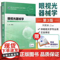 正版 眼视光器械学 第3版第三版 配增值服务 刘党会 本科眼视光专业教材十三五规划教材书 人民卫生出版社人卫版