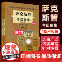 萨克斯管考级曲集2014版 上下 共2册 上海音乐学院社会艺术水平考级曲集系列 音乐水平考试书籍 西洋管弦乐器类 音乐曲