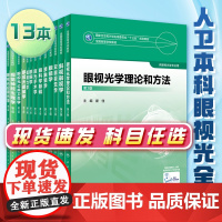 眼视光学理论和方法 瞿佳应用光学与双眼视觉眼科学眼镜斜弱视验光学基础眼睛医疗屈光手术视光类本科书籍人卫出版社眼视光学教材