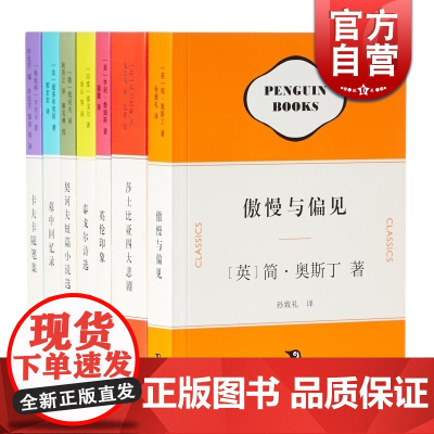 企鹅经典纪念套装(7册) 墓中回忆录 英伦印象 泰戈尔诗选 傲慢与偏见 契诃夫短篇小说选 卡夫卡随笔集 莎士比亚