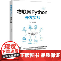 物联网Python开发实战 安翔 编著 网络通信(新)专业科技 正版图书籍 电子工业出版社