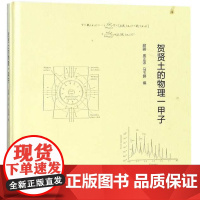 贺贤土的物理一甲子(精)/颜鹂/房正浓/马玉婷/浙江大学出版社/院士/科学家故事