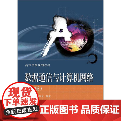 数据通信与计算机网络第5版 杨心强,陈国友 编著 社会学大中专 正版图书籍 电子工业出版社