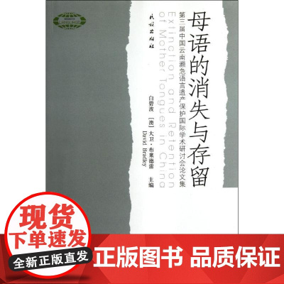 母语的消失与存留/第三届中国云南濒危语言遗产保护国际学术研讨会论文集 白碧波//(澳)大卫?布莱德雷 著作 著 语言文字