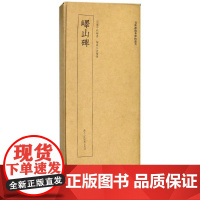 峄山碑/近距离临摹碑帖丛刊 编者:艺文类聚金石书画馆 著作 艺术理论(新)艺术 正版图书籍 浙江人民美术出版社