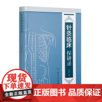 [店 ]针灸临床探研录 王以贡 著 9787117261418 针灸推拿 2018年3月参考书 人民卫生出版社