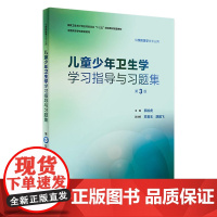 儿童少年卫生学学习指导与习题集第3三版 郝加虎人卫版预防医学专业第八轮十三五规划教材配套教材人民卫生出版社预防医学教学配