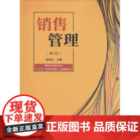 销售管理第4版 张启杰 主编 社会学大中专 正版图书籍 电子工业出版社