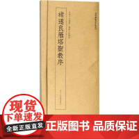 褚遂良雁塔圣教序 艺文类聚金石书画馆 编 著作 书法/篆刻/字帖书籍艺术 正版图书籍 浙江人民美术出版社