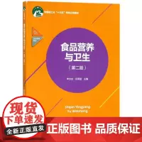 食品营养与卫生(第2版)/李京东/中国轻工业十三五规划立项教材 编者:李京东//倪雪朋 著作 著 大学教材大中专 正版图