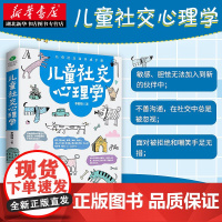 正版 儿童社交心理学 育儿书籍父母要读 如何说孩子才会听 儿童心理学教育孩子 儿童行为社交训练家庭教育图书 书籍