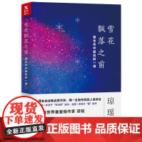 雪花飘落之前我生命中最后的一课 琼瑶著QK-46.8正版闪发Z2追忆此生传奇故事
