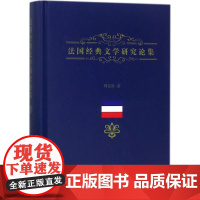 法国经典文学研究论集 郑克鲁 著 著作 文学理论与批评文学 正版图书籍 文汇出版社