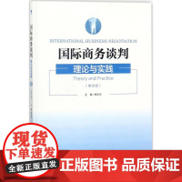 国际商务谈判 杨文华 主编 各部门经济大中专 正版图书籍 经济管理出版社