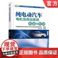 正版 纯电动汽车电机及传动系统拆装与检测 周毅 职业教育新能源十三五规划教材 9787111591948 机械工业出